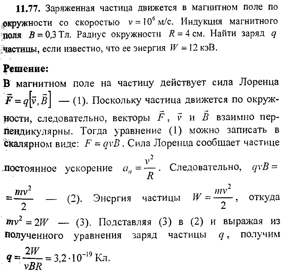 Заряженная частица движется со скоростью 10