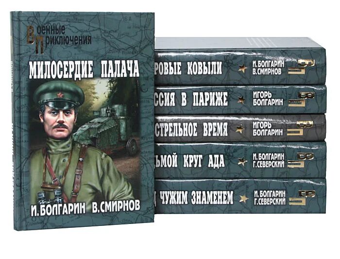 адъютант его превосходительства книги по порядку. под чужим знаменем. болгарин, и. северский адъютант его превосходительства книга. болгарин игорь.