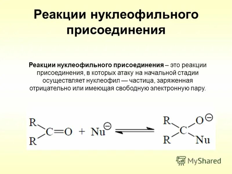 Активность в реакциях нуклеофильного присоединения. Реакционный паром.