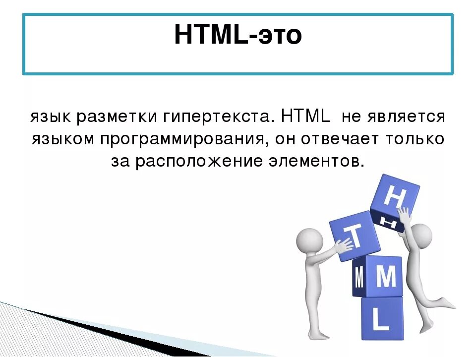 Html. Html язык программирования. Язык разметки гипертекста html. Html презентация. Язык html является