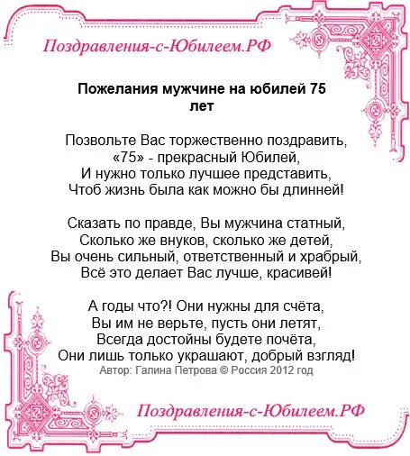 Пожелания с юбилеем мужчине 75. Поздравление с юбилеем 75 дедушке. Стихи с днём рождения 75 лет. Поздравления с юбилеем дедушке 75 летием. Поздравления с днём рождения дедушке 75 лет.