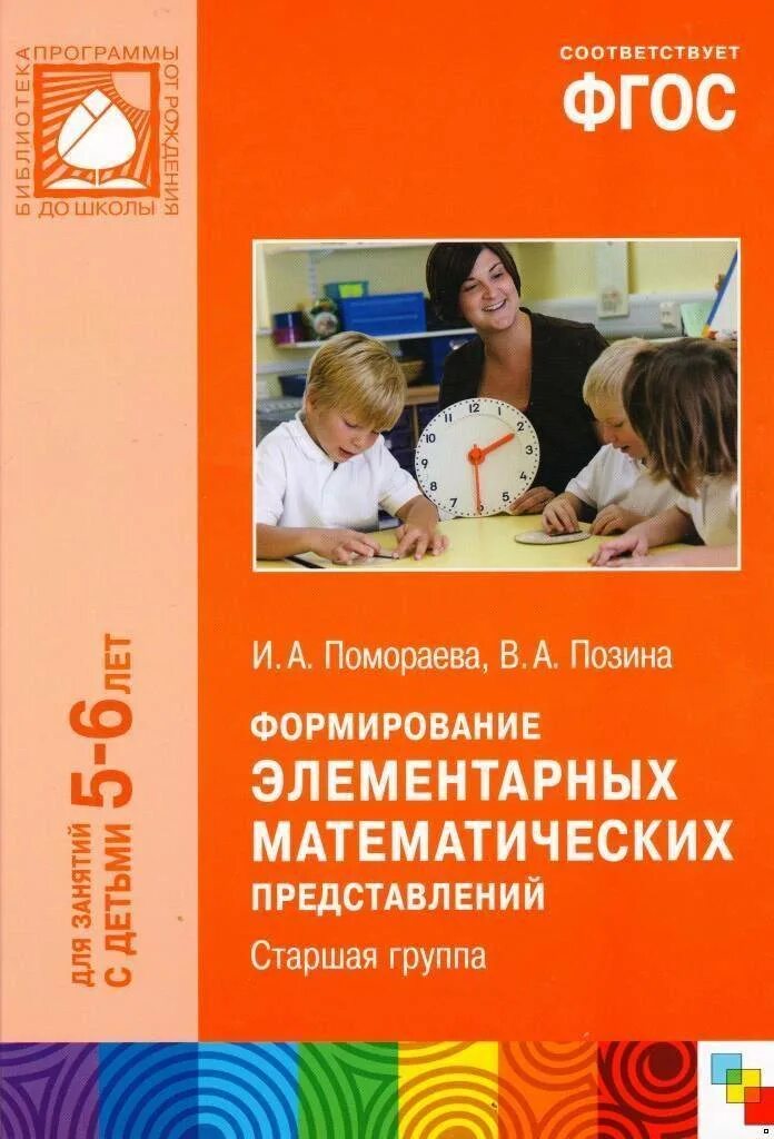 Математика старшая группа от рождения до школы Помораева Позина. Формирование элементарных математических представлений. Формирование элементарных математических представлений ФГОС. Занятия с детьми МФЭМП.