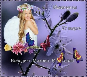 День ангела марты