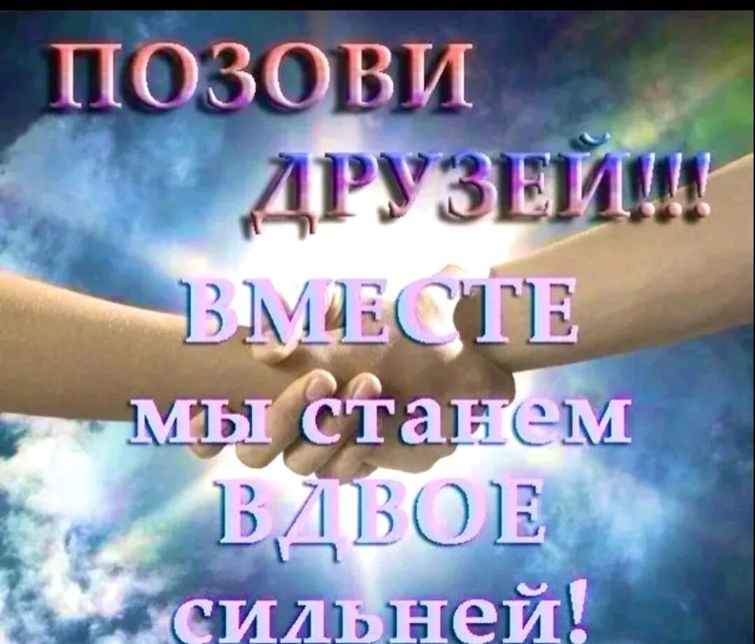 Приглашайте друзей. Пригласите друзей в группу. Позови друзей в группу. Приглашайте друзей в группу. Давай активна в группе