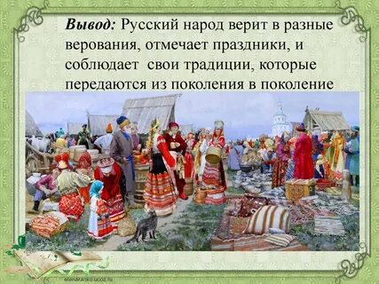 Русский народ свято чтит предания