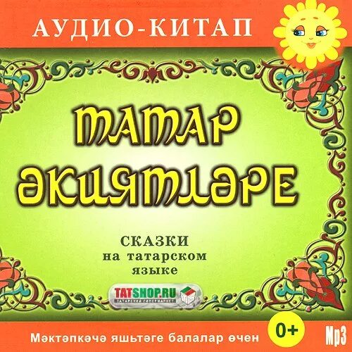 Сценарий татарском языке. Сказки на татарском языке. Сказки на татарском для детей. Татарские сказки для детей на татарском языке. Татарские сказки в ДОУ.