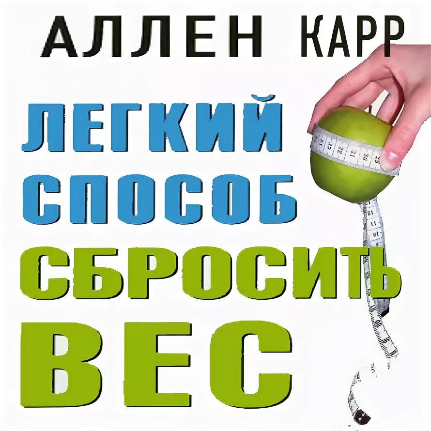 Аллен карр вес аудиокнига. Аллен карр лёгкий способ сбросить вес. Легкий способ бросить DTC Fkty rfhh. Легкий способ сбросить вес Аллен карр книга. Легкие способы сбросить вес.