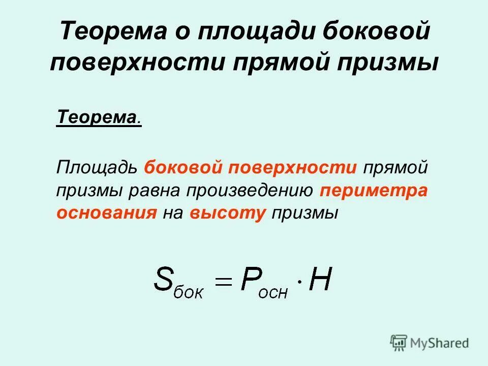 Произведение периметра основания на высоту. Теорема о площади боковой поверхности прямой Призмы. Площадь боковой поверхности прямой Призмы доказательство. Теорема о боковой площади прямой Призмы. Теорема о площади боковой поверхности.