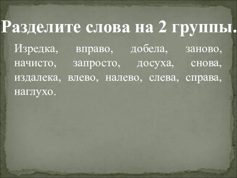 Слово вправо влево являются. Влево вправо наречия. Вправо справа. Правописание наречий вправо слева налево заново засветло. Наречия направо вправо.