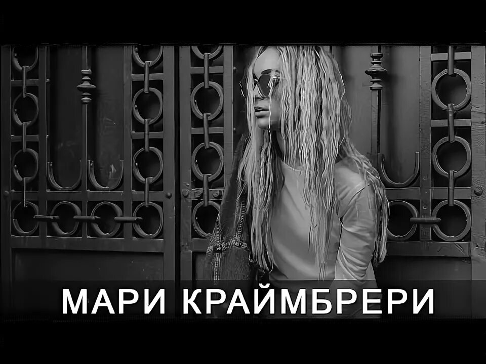 Мари Краймбрери ты меня не забудешь. Мари Краймбрери ты. Мари Краймбрери нас узнает весь мир. Мари Краймбрери Холостяк. Кто такая мари текст песни