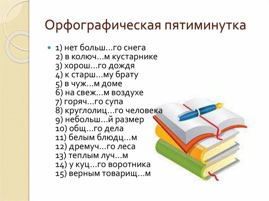 Орфографическая пятиминутка. Орфографическая пятиминутка 2 класс. Орфографическая пятиминутка 5 класс. Орфографическая пятиминутка 1 класс. Карточки пятиминутки русский язык