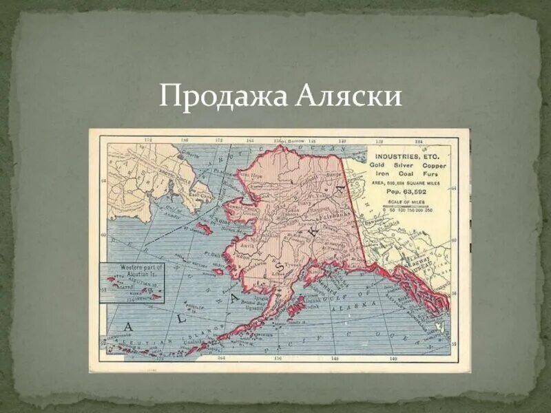 Когда россия продала аляску. Аляска 1867.