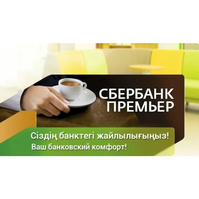 Работа сбер премьер. Сбербанк премьер. Сбербанк премьер логотип. Сбербанк Сбербанк премьер. Сбербанк премьер менеджер.