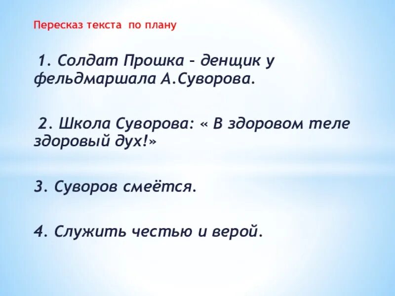 Составить подробный план пересказа. План пересказа. Пересказ по плану. План пересказа текста. План по изложению Суворов.