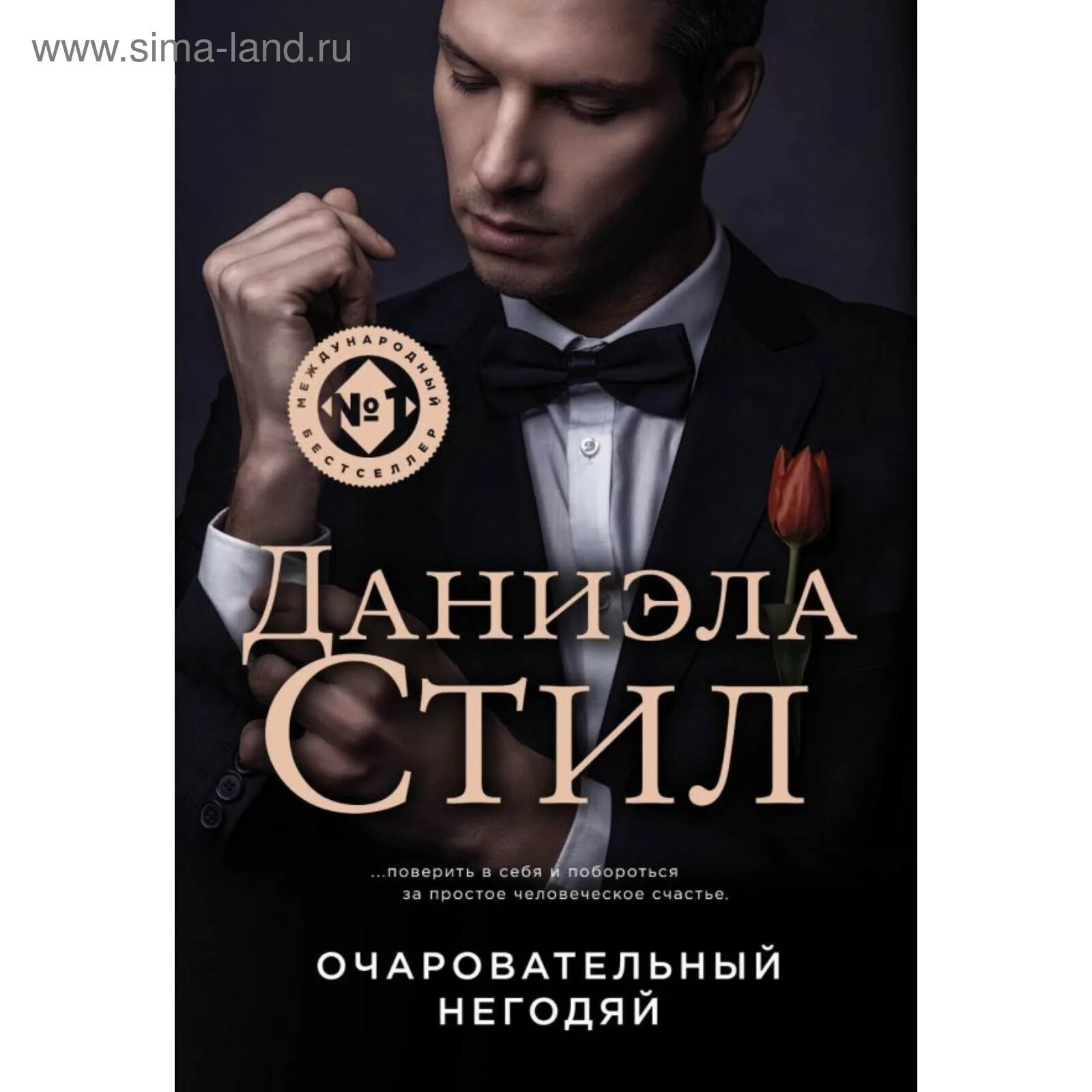 Читать книгу мерзавец для куклы. Очаровательный негодяй. очаровательный мерзавец. обаятельный подонок.