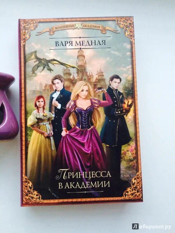 Принцесса в Академии Варя медная. Академия принцесс книга. Варя медная принцесса в Академии. Драконий клуб. Книги про любовь и фэнтези Варя Седная. Академия принцесс читать