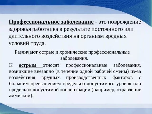 Острые и хронические профессиональные заболевания. Профессиональные заболевания охрана труда. Хроническое профессиональное заболевание это. Профессиональное заболевание это по охране труда.