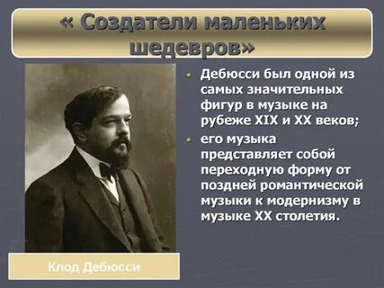 Сообщение о дебюсси 5 класс