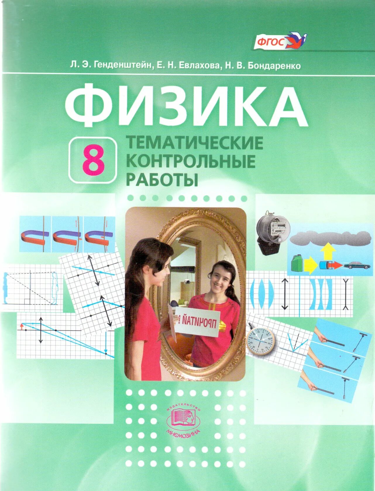 Контрольная работа по физике генденштейн. Тематическая работа это. физика 8 класс тематические контрольные работы. тематические контрольные работы. генденштейн. физика 8 класс генденштейн.