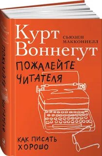 Пишем интересно книга читать