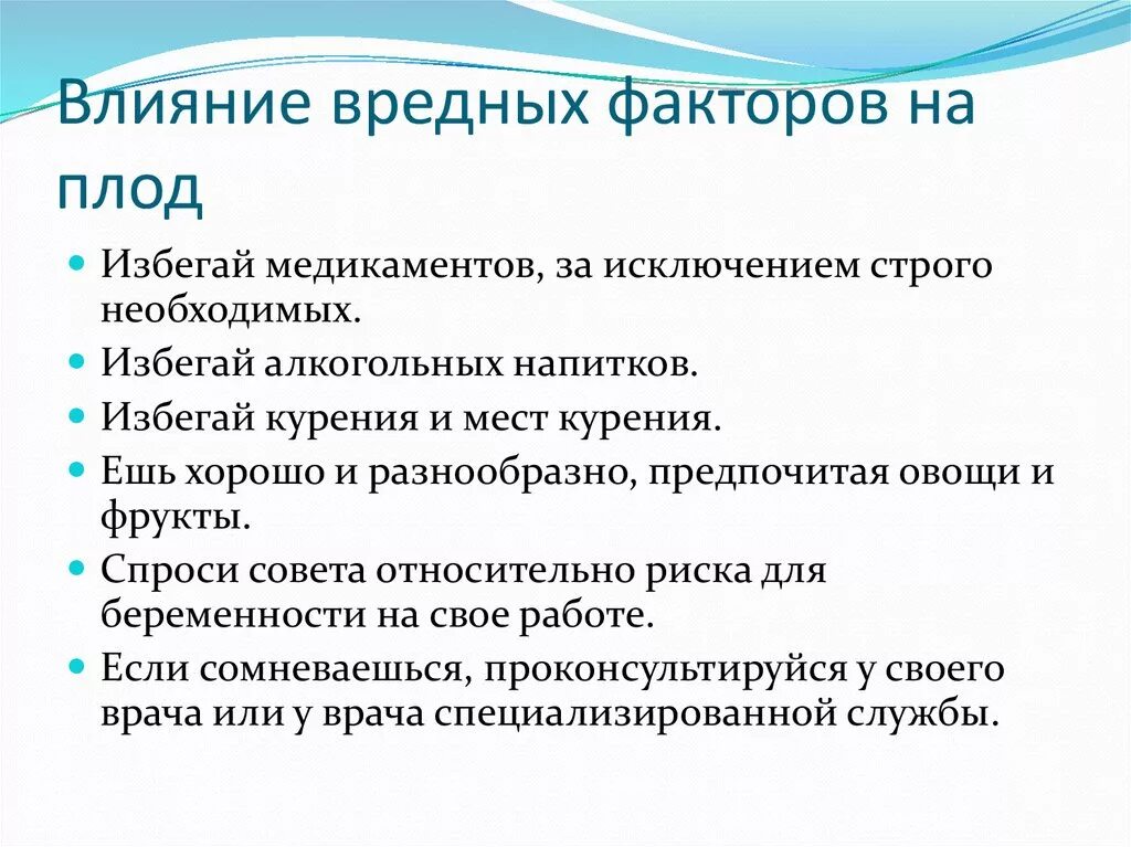 Факторы вредного питания. Вредные факторы, влияющие на формирование плода.. Влияние вредных факторов на плод. Влияние вредных факторов окружающей среды на плод. Беседа о влиянии вредных факторов на плод.