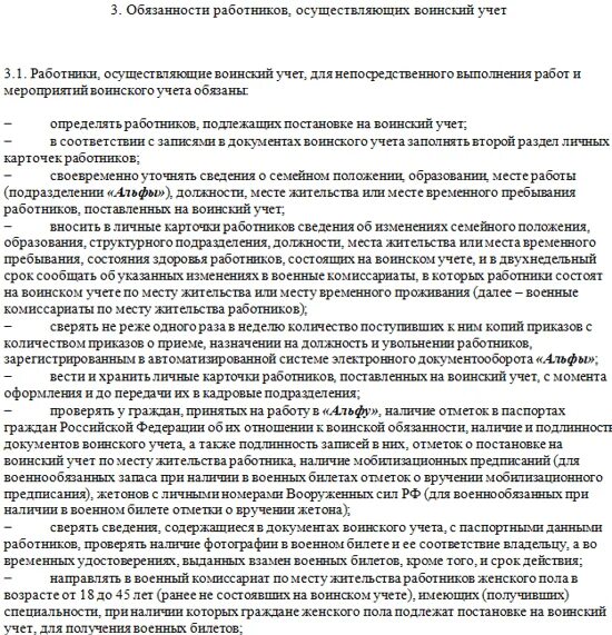 Функциональные обязанности работника осуществляющего воинский учет. Функциональные обязанности работника осуществляющего воинский учет