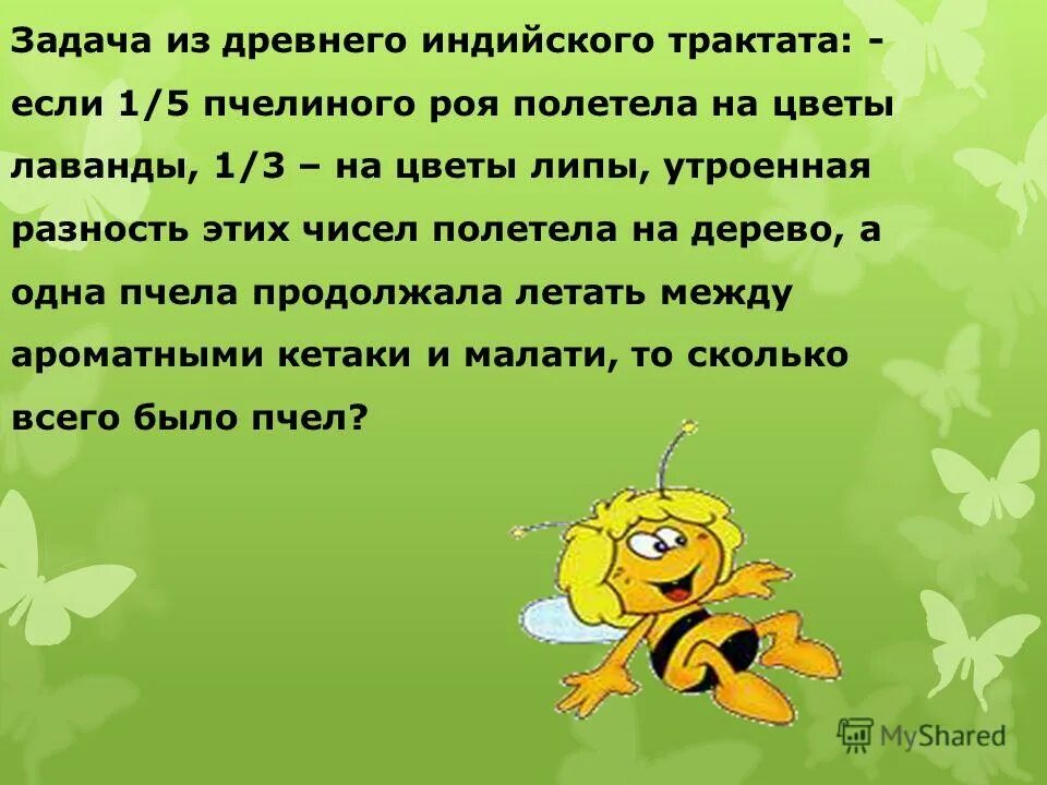Если утроить второй. Задания про пчел. Предложение про пчелу. Полетела пчела за медом. Главная задача пчел.