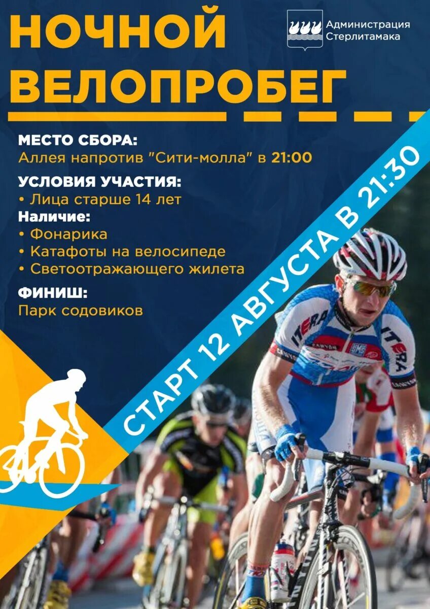 Ночной велопробег. Стерлитамак день города. Ночь 1000 велосипедистов. Велопробег стерлитамак. Велозабег стерлитамак 2024.
