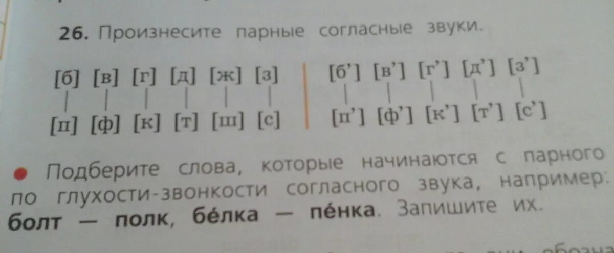 Произнеси звуки парами. Слова которые начинаются с парного по глухости-звонкости согласного. Подберите слова которые начинаются с парного по глухости звонкости. Слова начинающиеся с парного по глухости-звонкости согласного звука. Произнесите парные согласные звуки 2 класс.