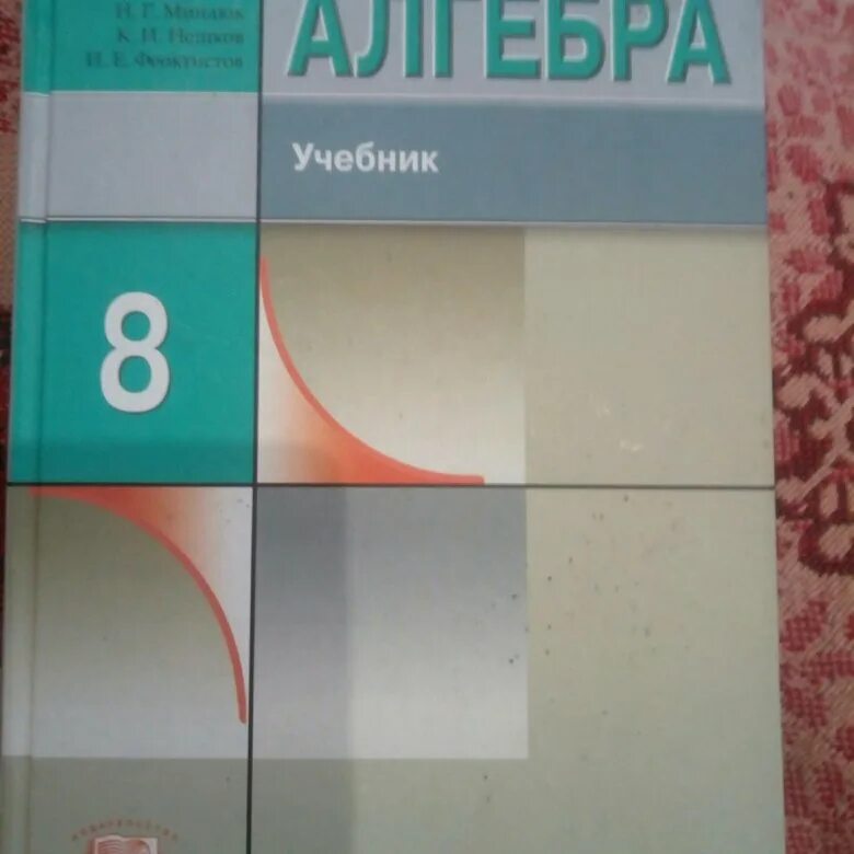 Алгебра Макарычев углублённый уровень 8 класс учебник. Учебник Алгебра 8 класс углубленный уровень. Алгебра 8 класс углубленный. Алгебра 8 класс Макарычев углубленный уровень.