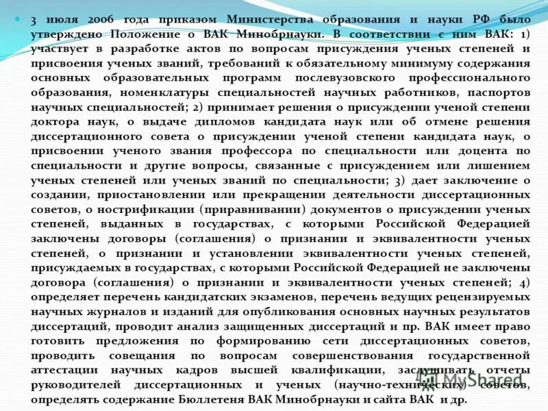 Присуждение степени. Приказы вак о присуждении ученых степеней. Порядок присвоения научных степеней. Положение о присуждении ученых степеней. Стадии присуждения ученого звания.