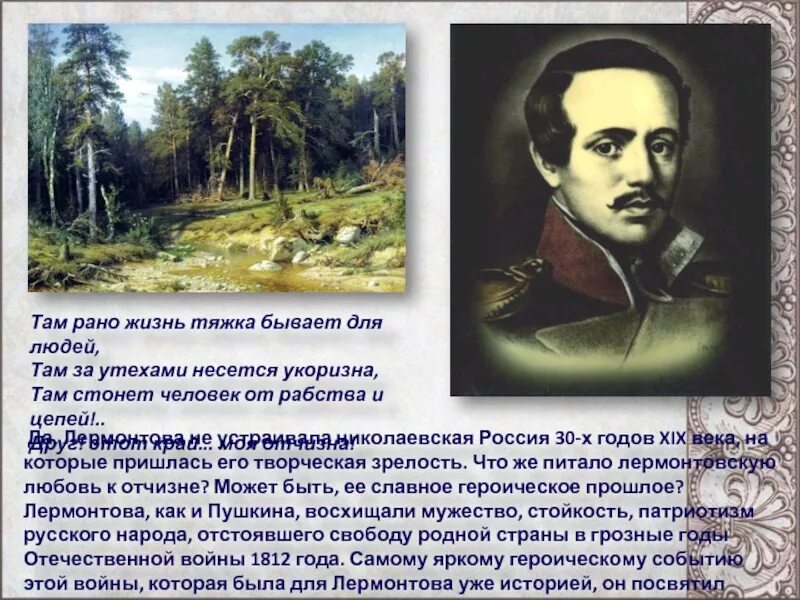 М лермонтов родина анализ. Родина в творчестве Лермонтова. Лермонтов тема Родины. Лермонтов Родина презентация. Тема Родины в творчестве Лермонтова.