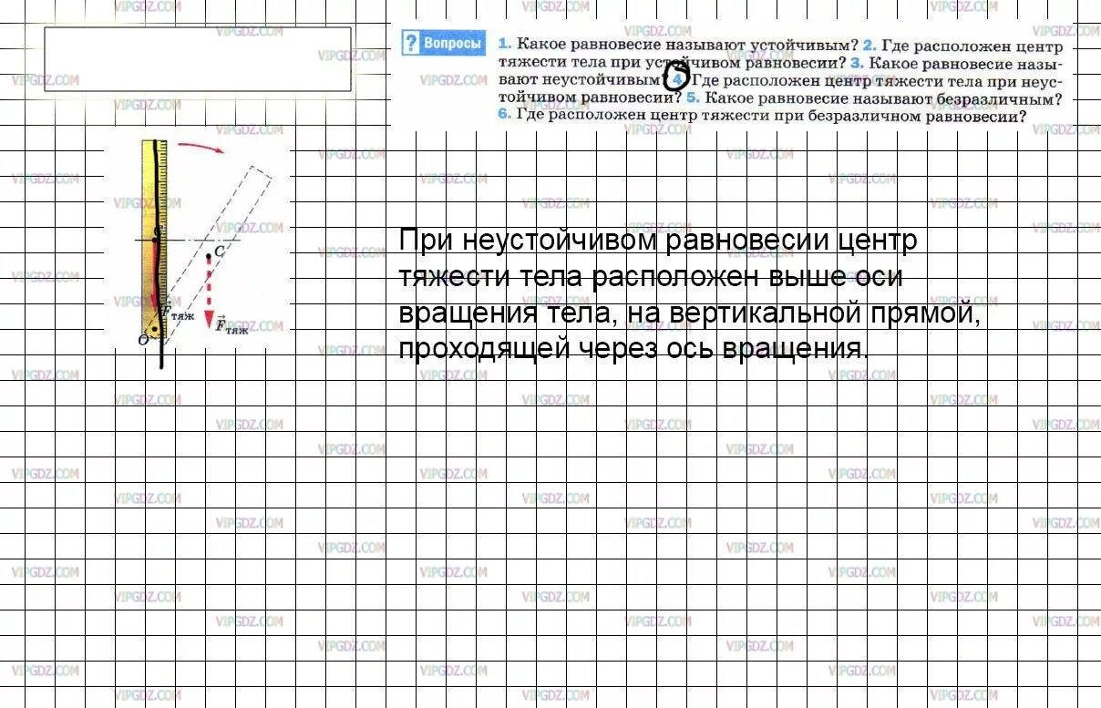 Где расположен центр тяжести тела. При неустойчивом равновесии центр тяжести тела расположен. Где расположен центр тяжести при устойчивом равновесии. Физика 7 класс перышкин параграф 64. Где расположен центр тяжести тела при безразличном равновесии.