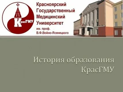 Красгму им войно ясенецкого красноярск
