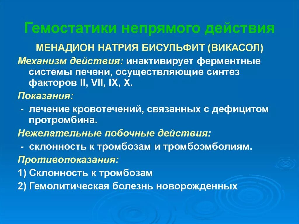 Викасол механизм действия. Механизм действия викасола. Менадион натрия бисульфит механизм действия. Менадион механизм действия. Склонность к тромбозам