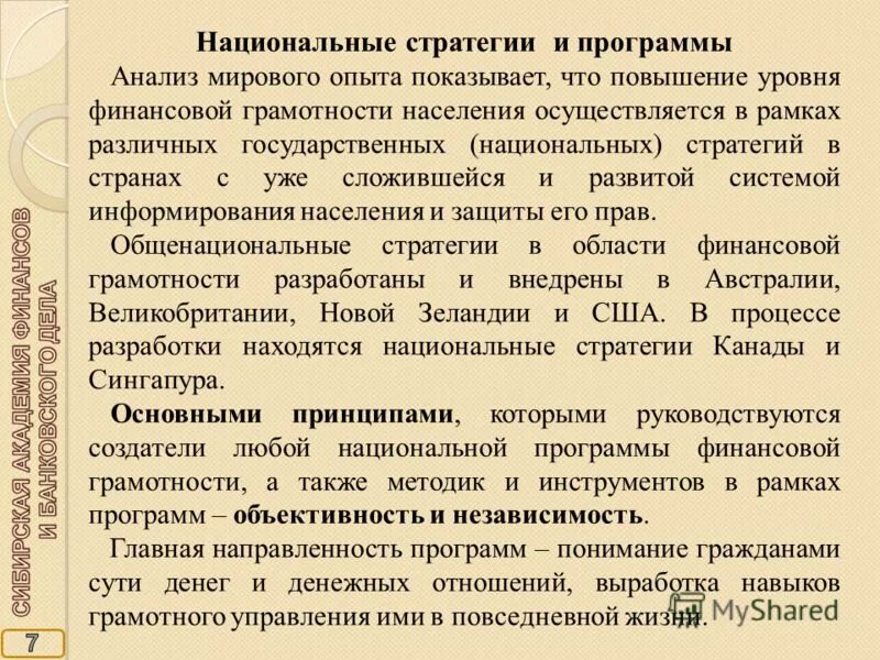 Проблемы национальной стратегии. Актуальность повышения уровня финансовой грамотности населения. ФЗ повышение финансовой грамотности населения. Выводы про государство и финансовую грамотность. 1. Теоретические аспекты финансовое грамотность население.