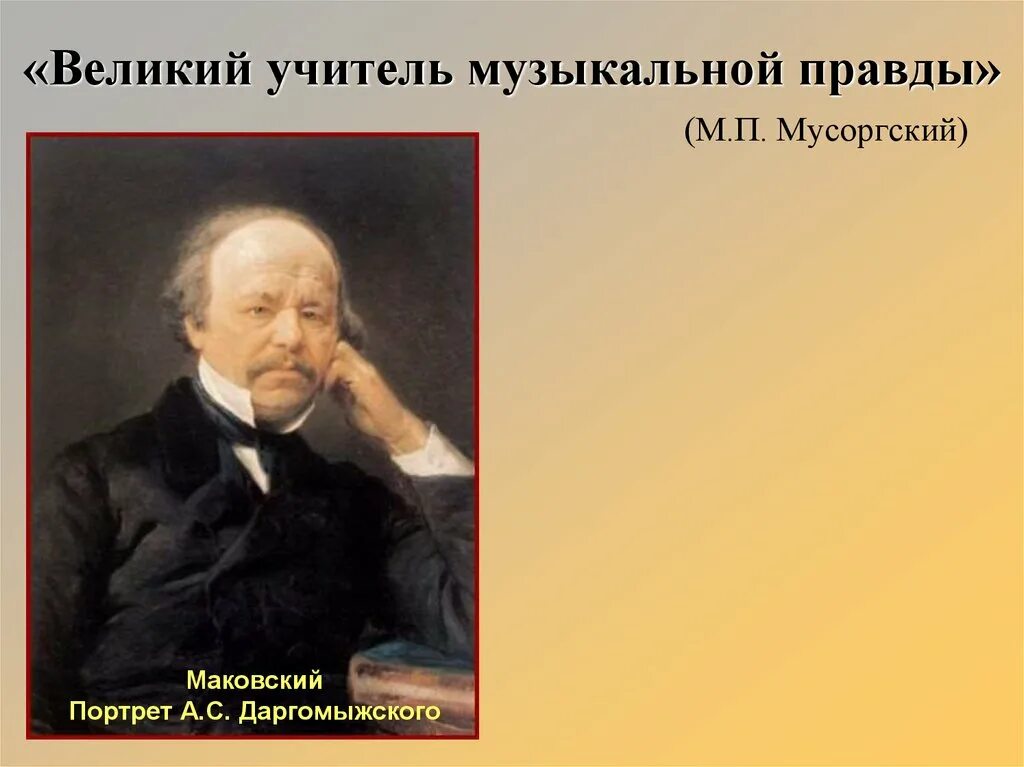 Великий это. Даргомыжский Великий учитель музыкальной правды. А.С.Даргомыжский – учитель музыкальной правды. Даргомыжский творческий портрет. Высказывания о Даргомыжском.