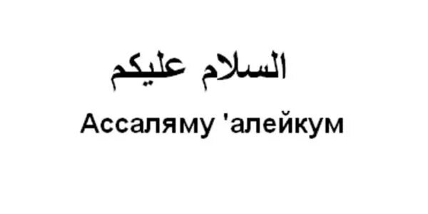 Алейкум ва салам как правильно пишется. Ас-саляму алейкум. ас саляму алейкум на арабском. мусульманское приветствие. приветствие на арабском.