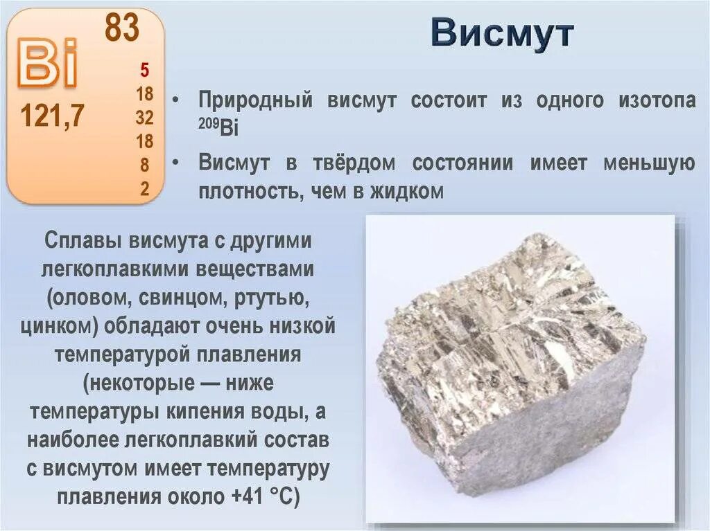 Олово свинец хим элемент. Висмут химический элемент характеристика. Висмут температура плавления. Сплавы висмута.