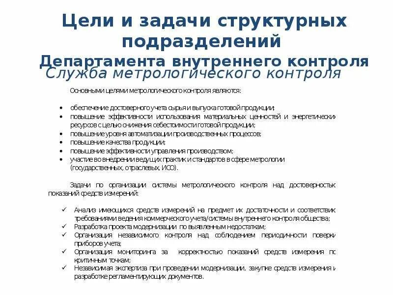 Задачи структурного подразделения. Цели структурного подразделения. Основные цели задачи и функции структурного подразделения. Цели и задачи структуры подразделения.