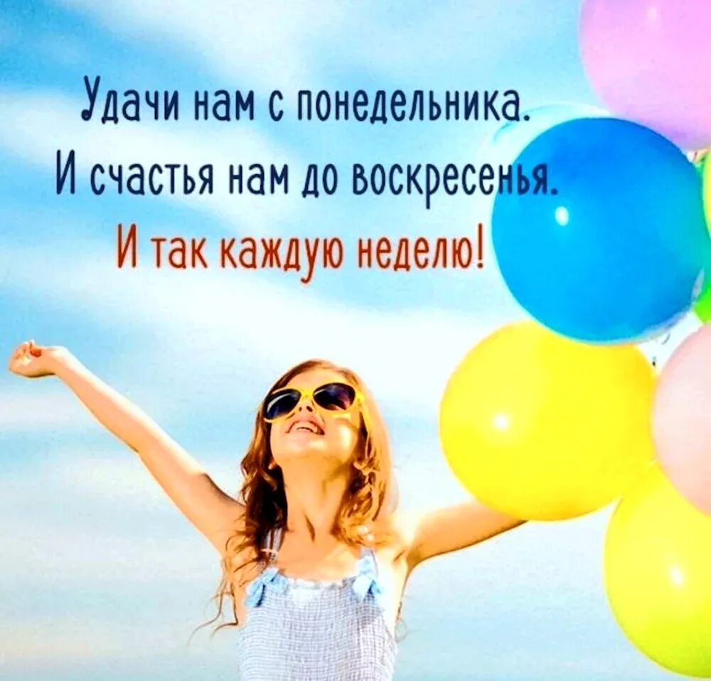 Доброго позитивного понедельника. Удачи нам с понедельника и счастья до воскресенья. позитивного настроя на весь день. фразы про позитивный настрой. цитаты с воздушными шарами.