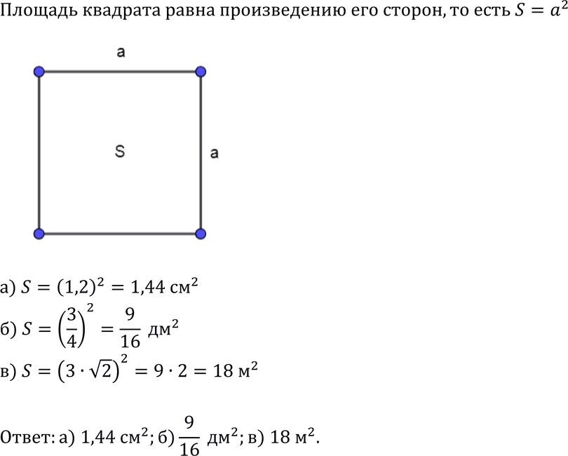 Площадь квадрата со стороной 16. Найдите площадь квадрата если его сторона равна 1.3 дм. Найдите площадь квадрата если его сторона равна 1.2 см. Найдите площадь квадрата если его сторона равна 1.2 см 3/4 дм 3. Найдите площадь квадрата если его сторона равна 3/4 дм.