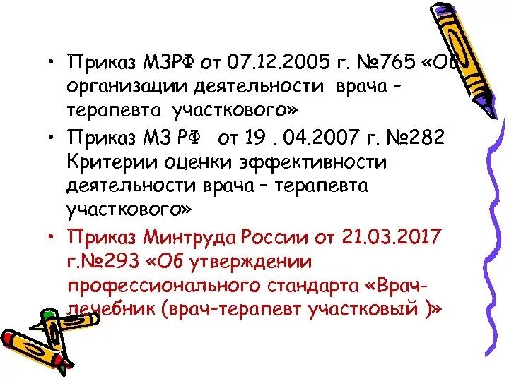 Приказы регламентирующие работу участкового терапевта. Приказы регламентирующие работу участкового врача терапевта. Приказ 765 об организации деятельности врача-терапевта участкового. Карта оценки эффективности деятельности врача-терапевта участкового. Указ 765 от 25.07 2006