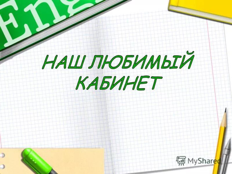 Мне хорошо с тобой. Каб любіць беларусь нашу мілую верш. Каб любить беларусь мою. Каб любить. Каб любить.