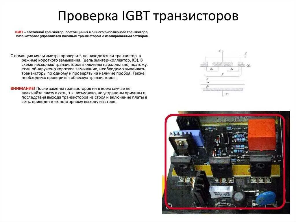 Тестер igbt. Igbt транзисторы для сварочного инвертора к50т60. силовой транзистор для сварочного инвертора. игбт транзисторы для инверторов. стенд для проверки igbt транзисторов.