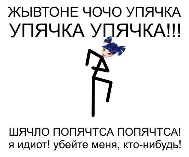 Упячка. Живтоне чо чо упячка. упячка упячка. жывтоне чочо упячка.