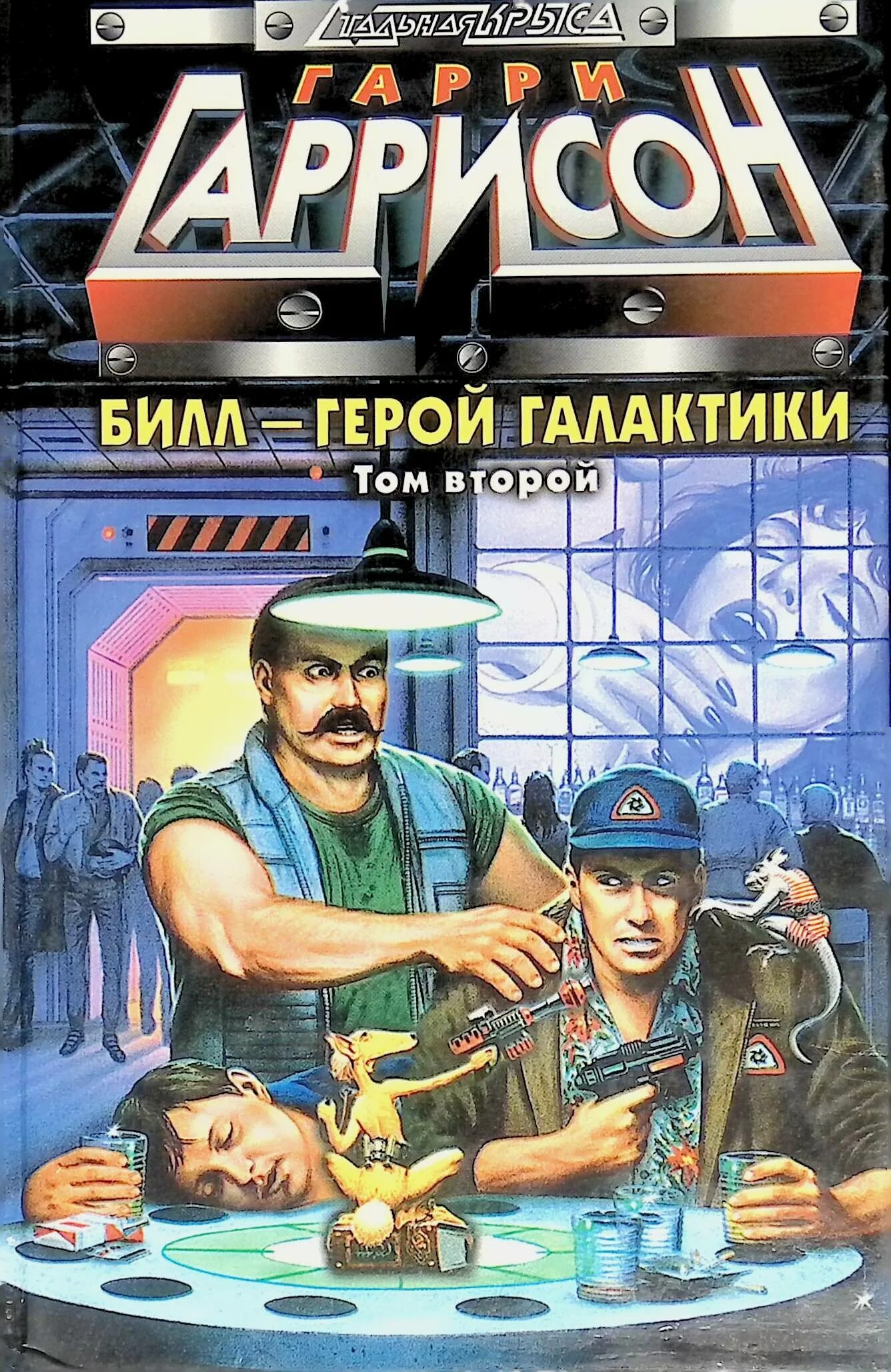 Билл герой галактики на планете. Билл - герой галактики книга. Билл герой галактики на планете. Билл герой галактики обложка. Билл герой галактики на планете.