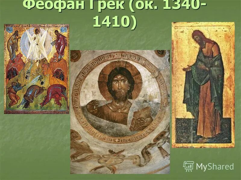Феофан грек жизнь. Феофан грек. Феофан грек жизнь. Новгородская древняя живопись феофан грек. Рассказ о жизни и творчестве феофана грека.