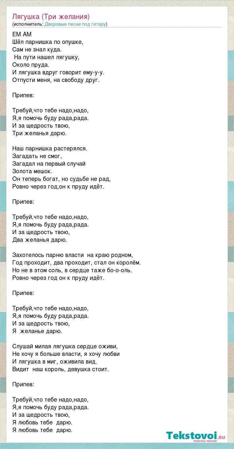 Русская песня 3 желания. Текст песни три желания. Песня три желания текст песни. Слова песни три желания текст. Слова песни лягушка три желания.