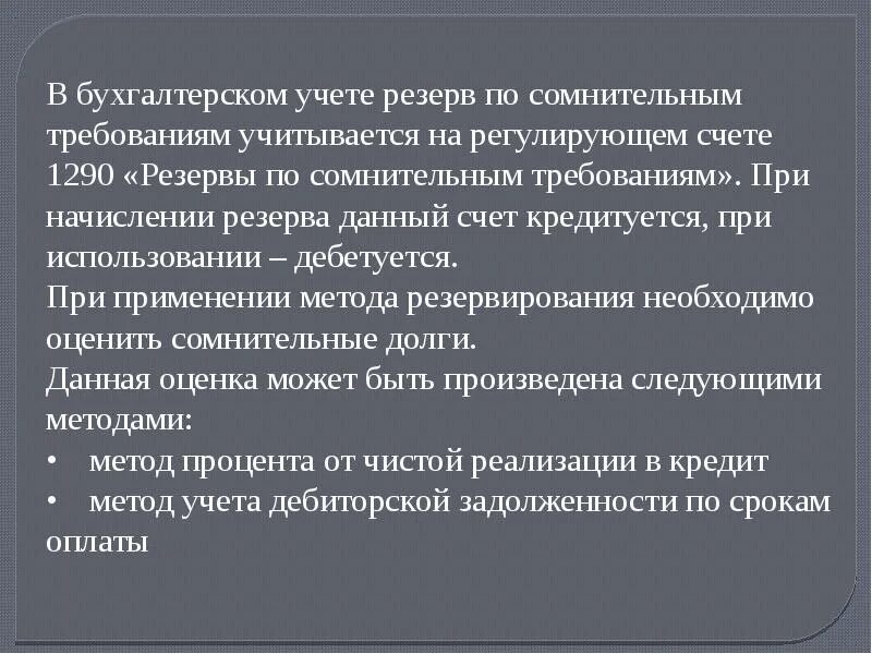 Резервы сомнительных долгов бухгалтерский баланс